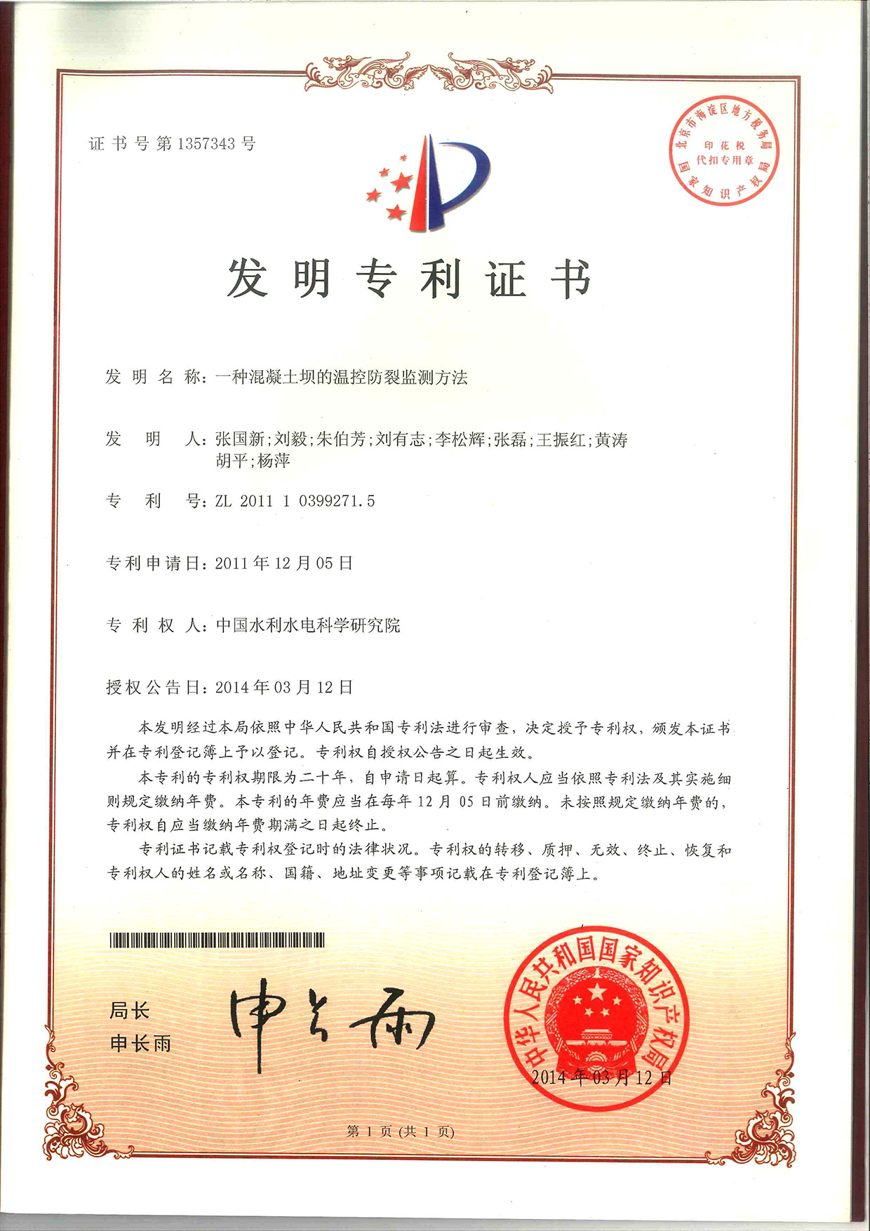 一种混凝土坝的温控防裂监测方法01.jpg