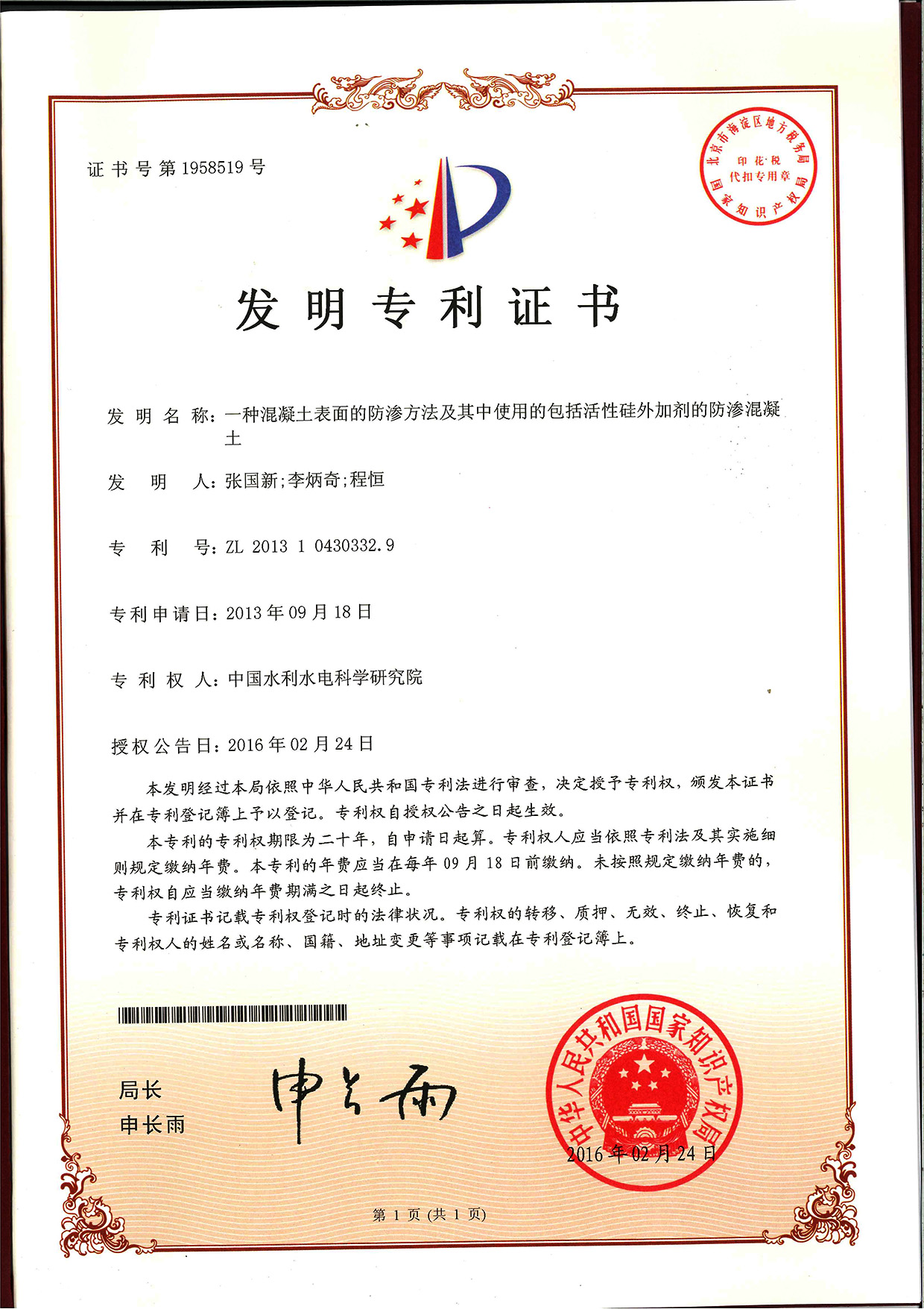 一种混凝土表面的防渗方式及其中使用的包括活性硅外加剂的防渗混凝土01.jpg