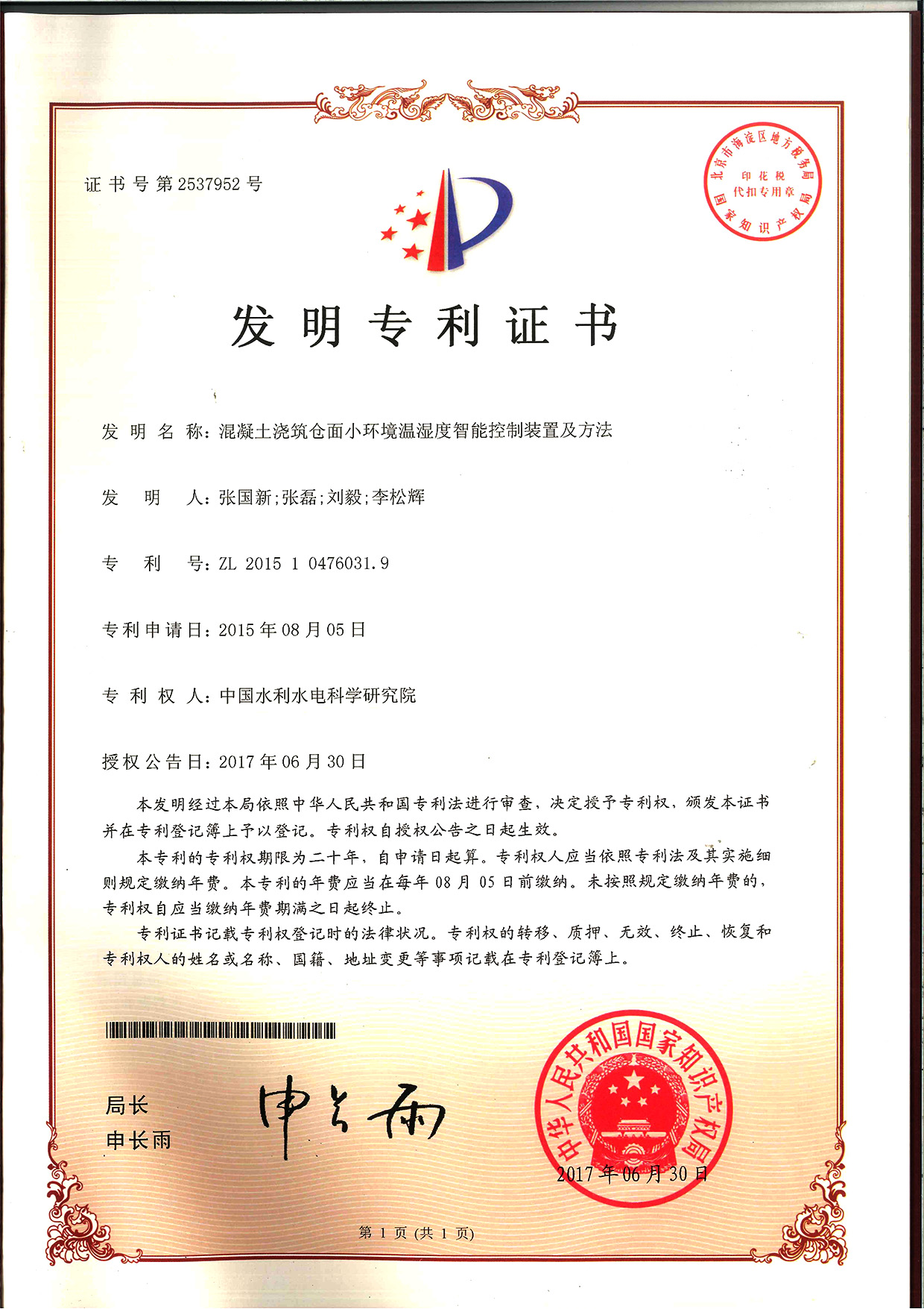 混凝土浇筑仓面小环境温湿度智能控制装置及方法01.jpg