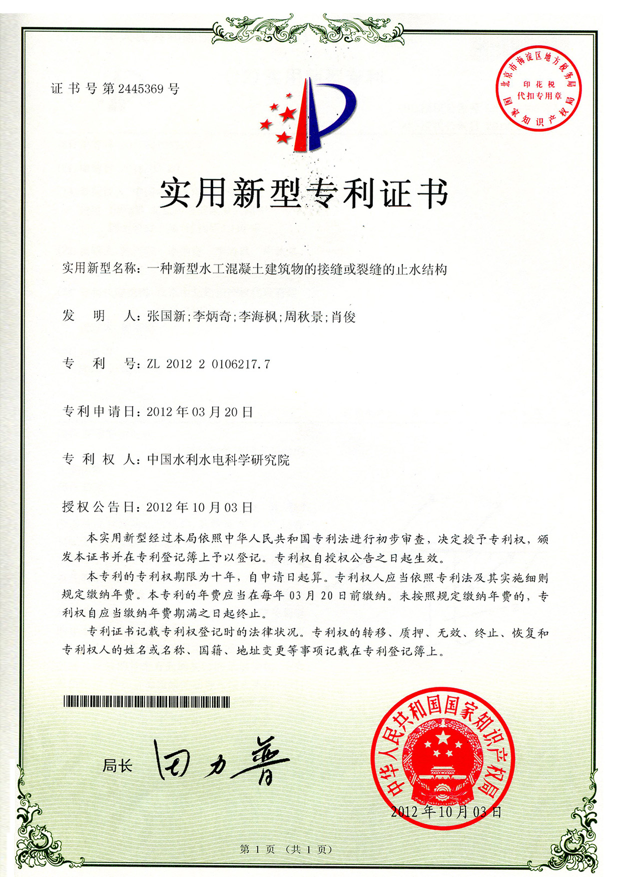一种新型水工混凝土建筑物的接缝或裂缝止水结构01.jpg