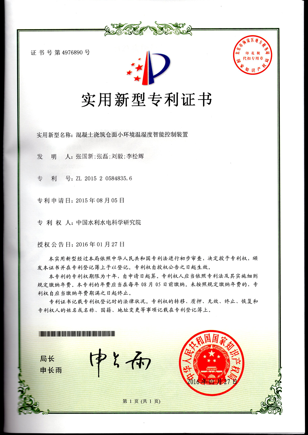 混凝土浇筑仓面小环境温湿度智能控制装置01.jpg