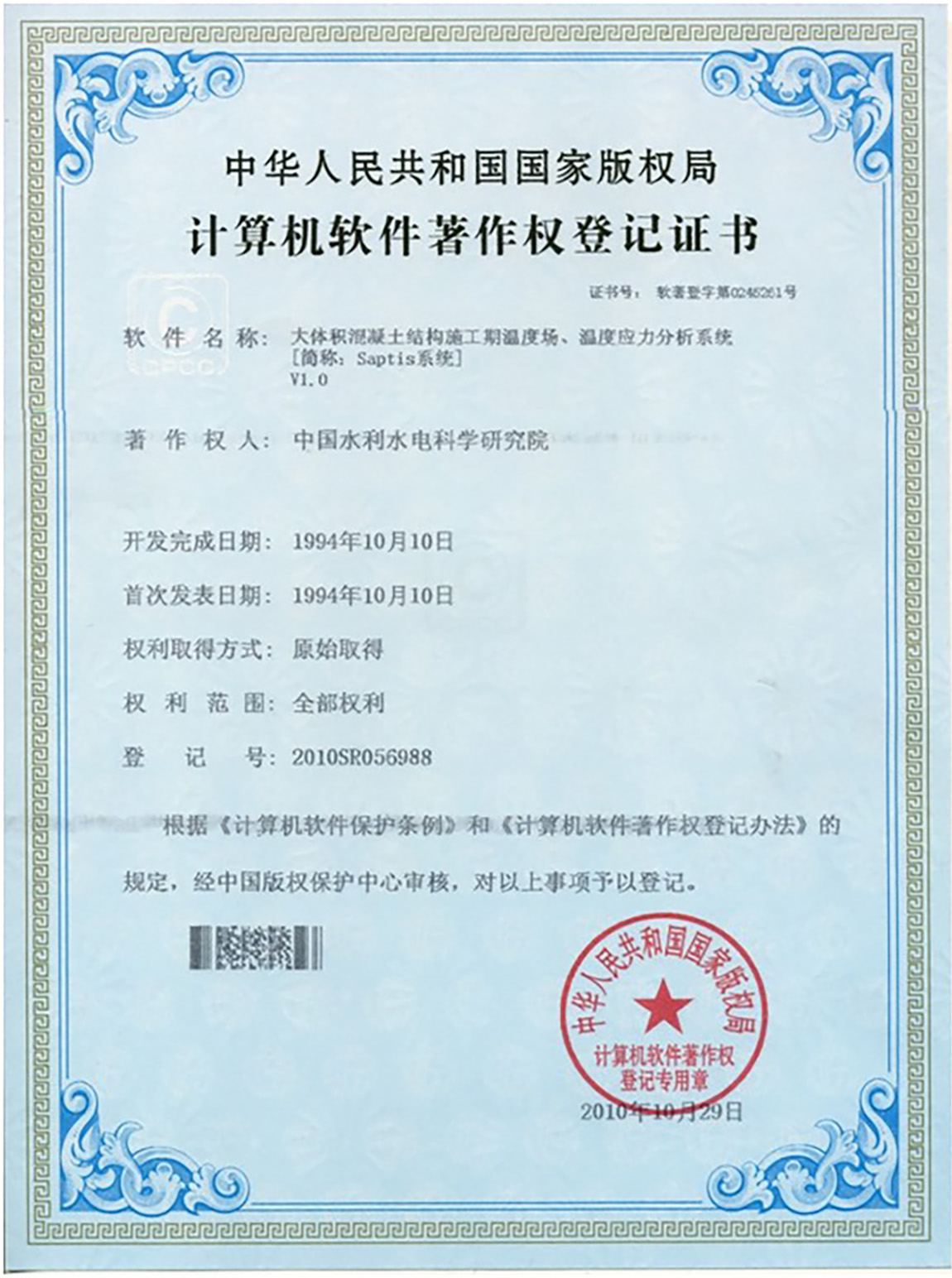 大体积混凝土结构施工期温度场、温度应力分析系统【简称：Saptis系统】V1.0.jpg