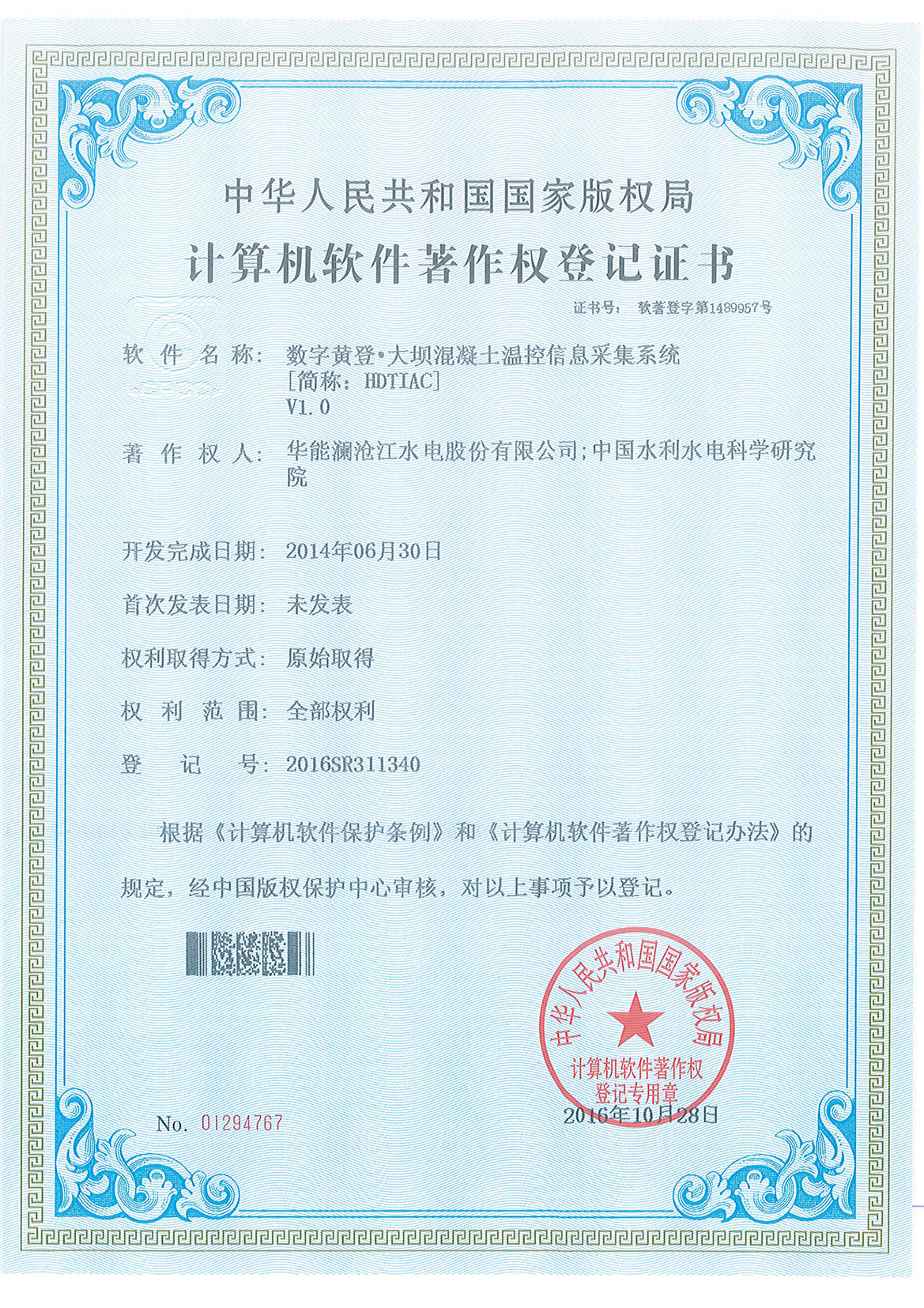 数字黄登.大坝混凝土温控信息采集系统【简称：HDTIAC】V1.0 .jpg
